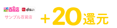 dポイント＋20%還元 2022年2月13日まで|サンプル百貨店