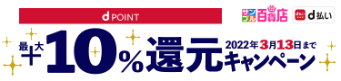 dポイント最大＋10%還元 2022年3月13日まで|サンプル百貨店