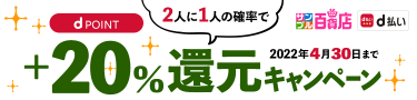dポイント 2人に1人の確率で最大＋20%還元 2022年4月30日まで|サンプル百貨店