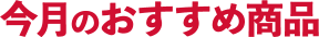 今月のおすすめ商品