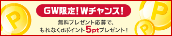 GW限定！Wチャンス