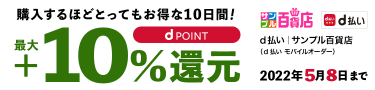 購入するほどとってもお得な10日間！最大＋10%還元キャンペーン 2022年5月8日まで|d払い サンプル百貨店