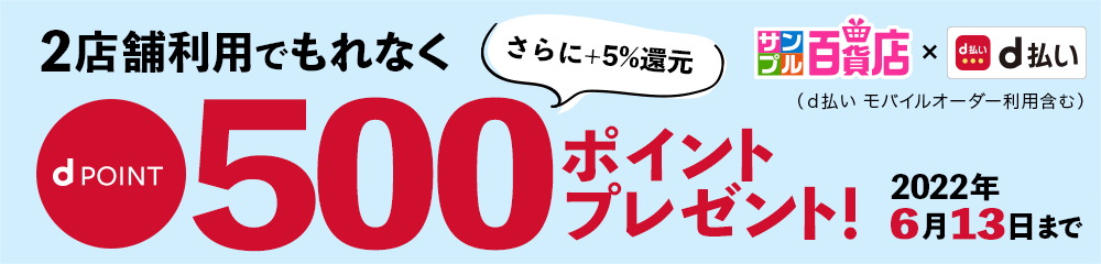 2店舗利用でもれなくdpoint500ポイントプレゼント！さらに＋5%還元|サンプル百貨店xd払い