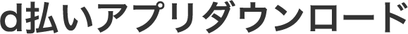 d払いアプリダウンロード
