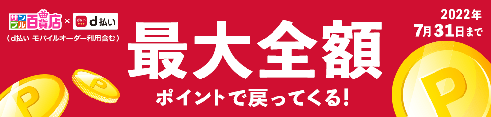 最大全額ポイントで戻ってくる！2022年7月31日まで|サンプル百貨店xd払い