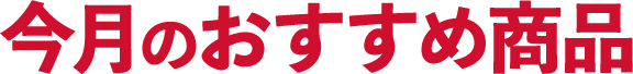 今月のおすすめ商品