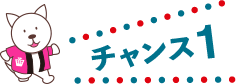 チャンス1