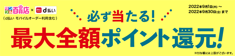 サンプル百貨店×d払い|必ず当たる！最大全額ポイント還元