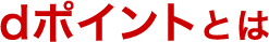 dポイントとは