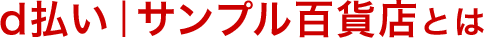 d払い モバイルオーダーとは