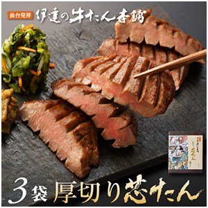伊達の牛たん本舗 厚切り芯たん