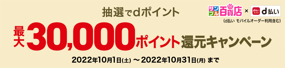 抽選でdポイント最大30,000ポイント還元キャンペーン