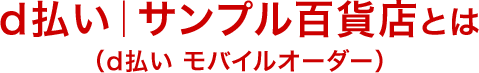 d払い モバイルオーダーとは