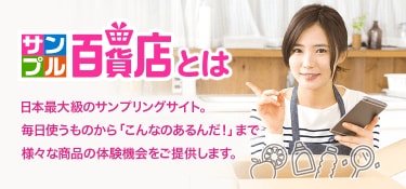 サンプル百貨店とは