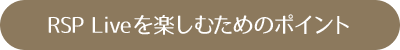 RSP Liveを楽しむためのポイント