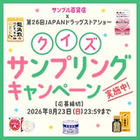 第26回JAPANドラッグストアショー クイズサンプリングキャンペーン