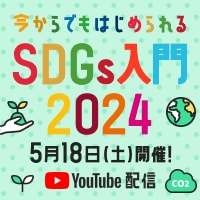 今からでもはじめられる SDGs入門2024