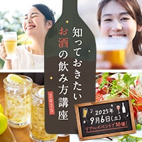 知っておきたい お酒の飲み方講座2025