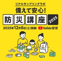 備えて安心！防災講座2025