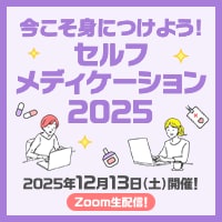 今こそ身につけよう！セルフメディケーション2025