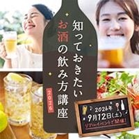 知っておきたい お酒の飲み方講座2026