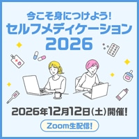 今こそ身につけよう!セルフメディケーション2025