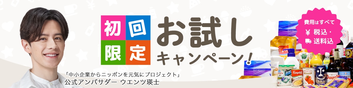 初回限定 お試しキャンペーン 費用はすべて税込 送料込