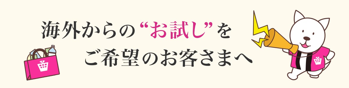 海外からの”お試し”をご希望のお客様へ