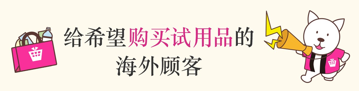 给希望购买试用品的海外顾客