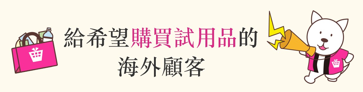 給希望購買試用品的海外顧客