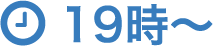 19時～