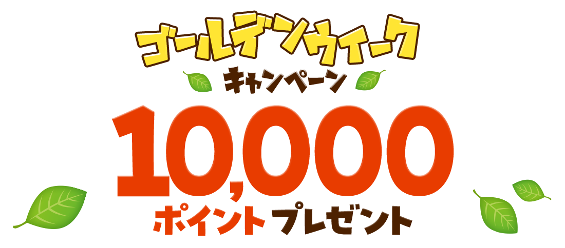 抽選で10,000ポイントが当たる！サンプル百貨店のゴールデンウィーク！