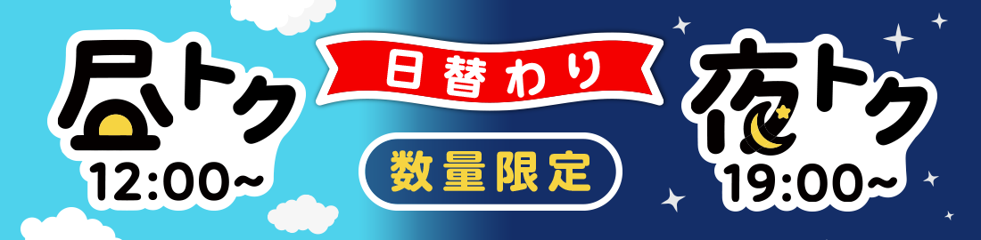 数量限定！日替わり商品のご紹介