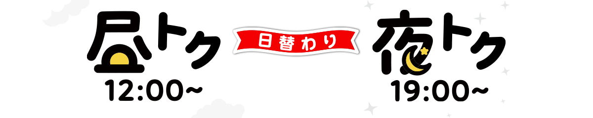 毎日開催！日替わり数量限定特集。12時と19時に通常よりもおトクな日替わり数量限定商品が登場！！