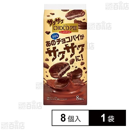 株式会社 ロッテ サクサクチョコパイ＜たっぷりチョコ＞ 8個入