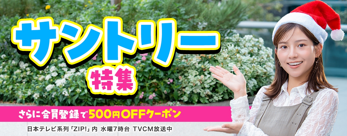 会員登録で500円OFFクーポンプレゼント♪ 今週のイチオシは、サントリー特集！ 日本テレビ「ZIP!」内 火曜7時台 TVCM放送中※関東ローカルのみ