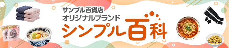 シンプル百科はコチラ