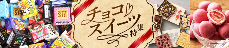 チョコ・スイーツ特集はコチラ