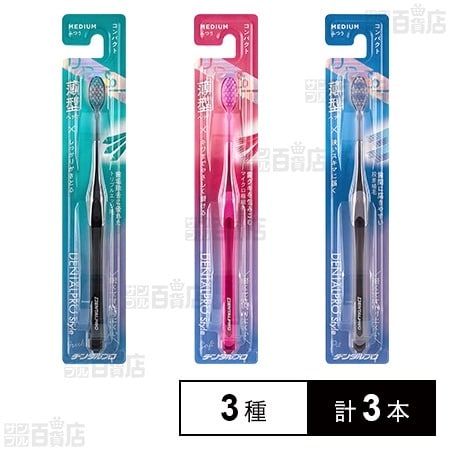 デンタルプロ株式会社 DENTALPROStyle3種セット