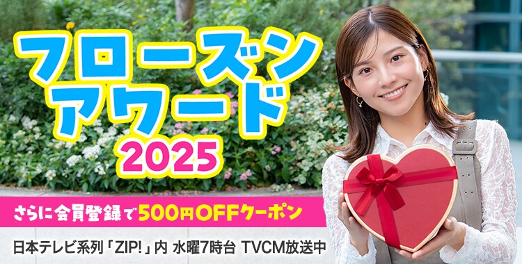 会員登録で500円OFFクーポンプレゼント♪ 今週のイチオシは、フローズンアワード2025！ 日本テレビ「ZIP!」内 火曜7時台 TVCM放送中※関東ローカルのみ