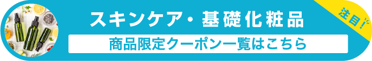 スキンケア・基礎化粧品の商品限定クーポン一覧はこちら