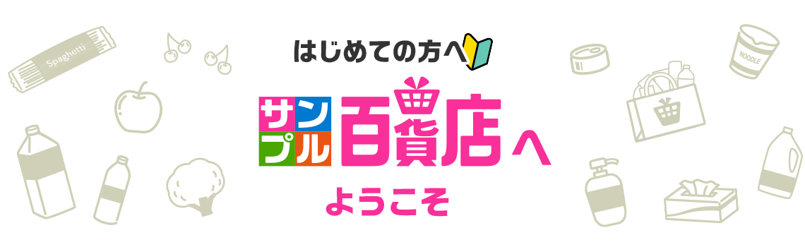 初めての方へ。サンプル百貨店へようこそ。