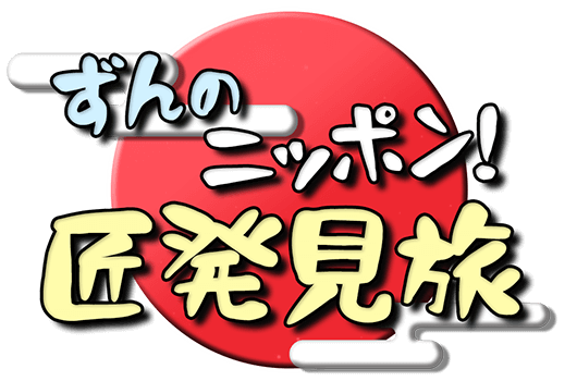 ずんのニッポン！匠発見旅