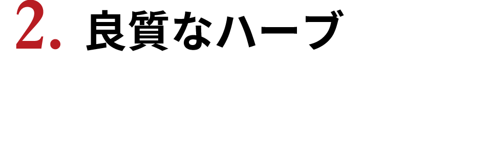 良質なハーブ