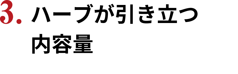 ハーブが引き立つ内容量