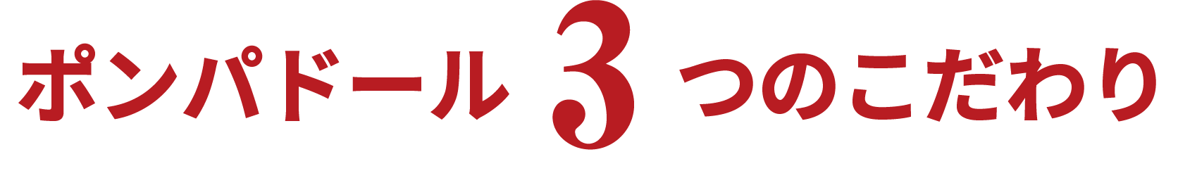 ポンパドール３つのこだわり