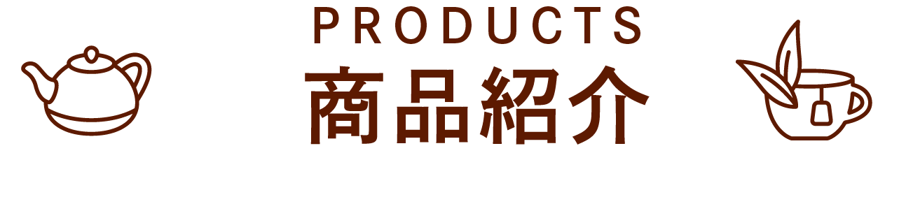 商品紹介