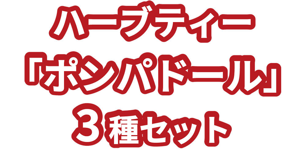 ハーブティー「ポンパドール」３種セット
