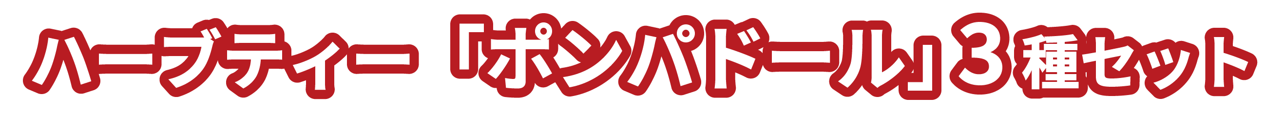 ハーブティー「ポンパドール」３種セット