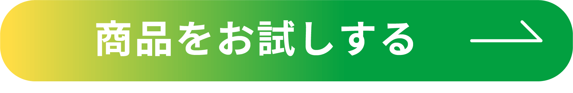 商品をお試しする